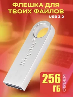 Флешка 256 ГБ USB накопитель