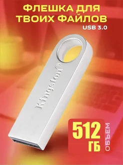 Флешка usb 512 GB Kingston 256422487 купить за 492 ₽ в интернет-магазине Wildberries