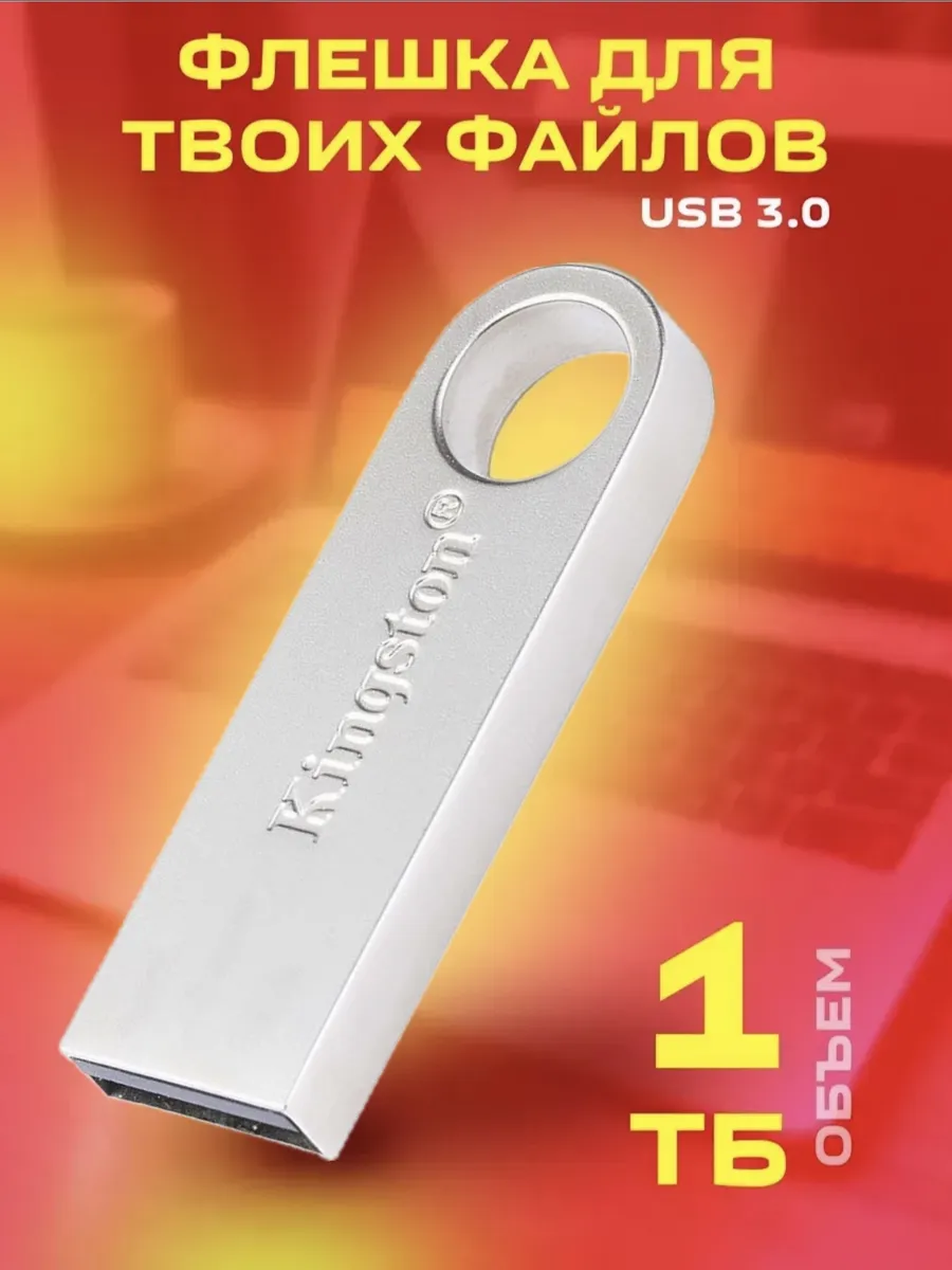 Флешка 1 TB usb накопитель Kingston купить по цене 553 ₽ в интернет-магазине Wildberries | 256423448