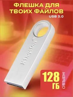 Флешка 128 ГБ USB флеш карта Kingston 256425974 купить за 379 ₽ в интернет-магазине Wildberries