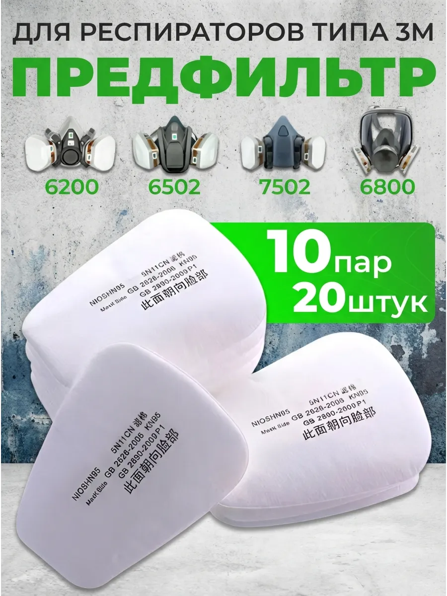 Предфильтр 3м для респиратора защитной маски от пыли и дыма