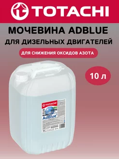 Мочевина AdBlue для дизеля, 10 л