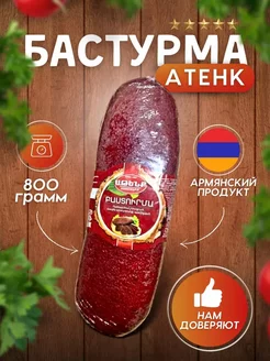 Бастурма цельно кусковой