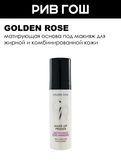 golden rose Рив Гош│База под макияж матирующая, белый
