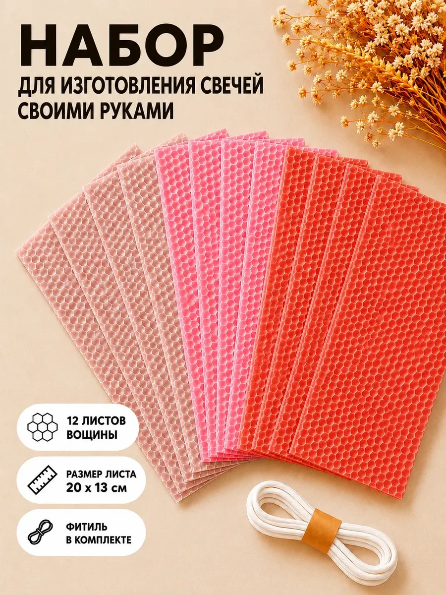Вощина для изготовления свечей Розовый сад