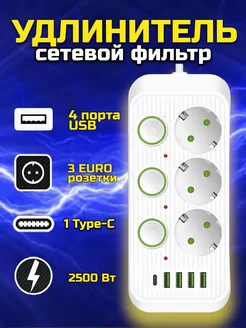 Удлинитель сетевой фильтр на 3 розетки, 4 USB, 1 TYPE-C