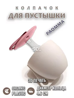 Колпачок для соски пустышки PAOMMA