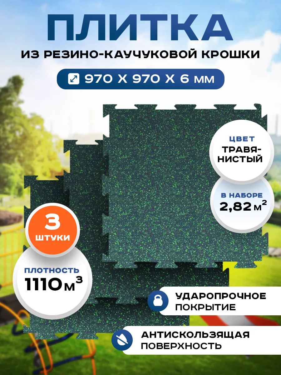 Резиновое покрытие...