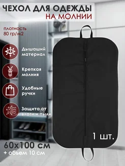 Чехол для одежды VsSn 256436636 купить за 280 ₽ в интернет-магазине Wildberries