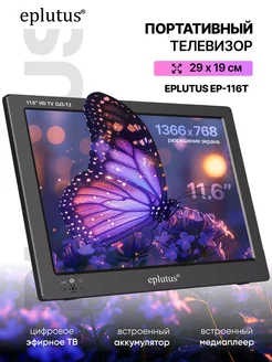 Портативный телевизор с аккумулятором Eplutus EP-116Т MI SHOP 256438124 купить за 9 388 ₽ в интернет-магазине Wildberries