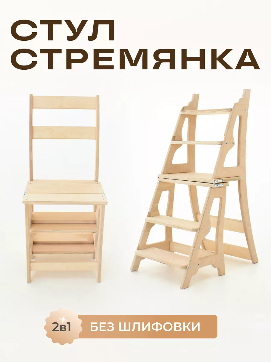 Деревянный стул-стремянка...