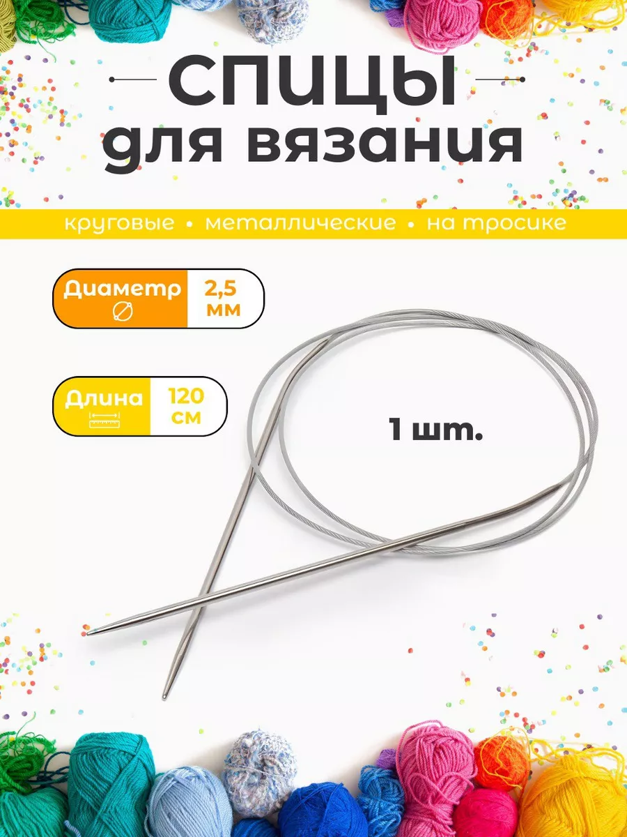 Спицы круговые на тросике 2,5 мм 120 см для вязания