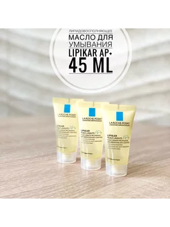 Липидовосполняющее масло Lipikar AP +, 45 мл