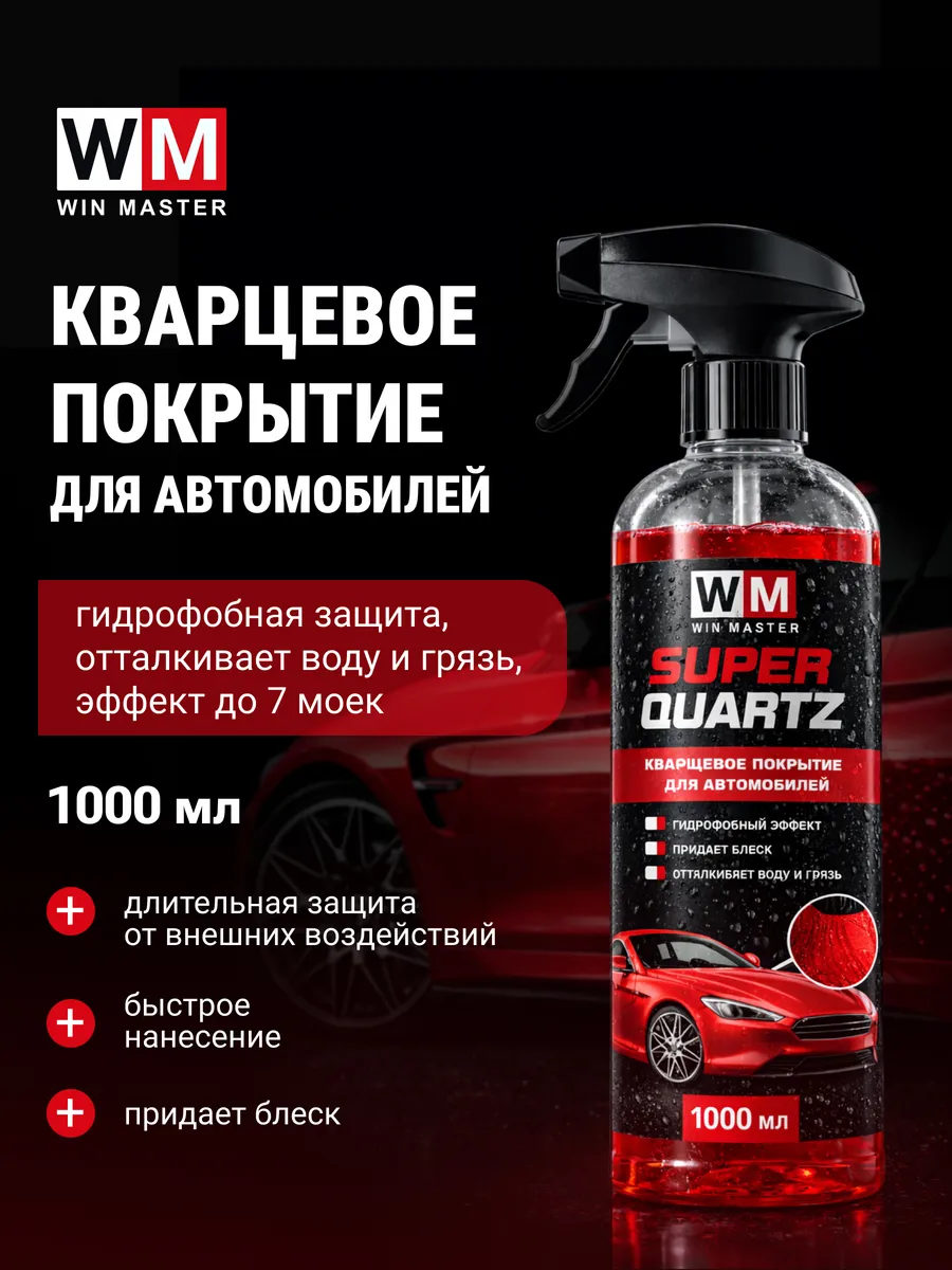 Кварцевое покрытие для автомобиля WM Super Quartz (1000 мл)