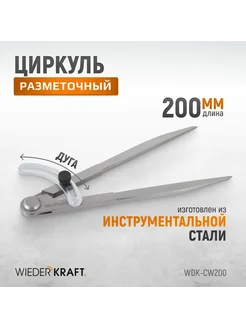 Циркуль разметочный 200 мм с дугой WDK-CW200