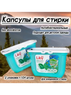 Капсулы для стирки антибактериальные c кондиционером Liby 256441837 купить за 793 ₽ в интернет-магазине Wildberries