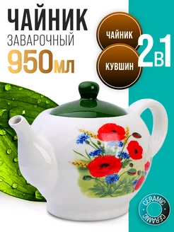 Чайник заварочный 950 мл