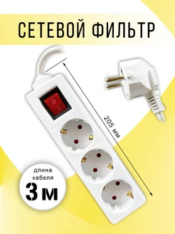 Сетевой фильтр с выключателем 3м 3 гнезда