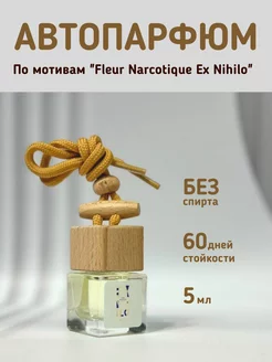 Ароматизатор в машину автопарфюм подвесной fleur narcotique