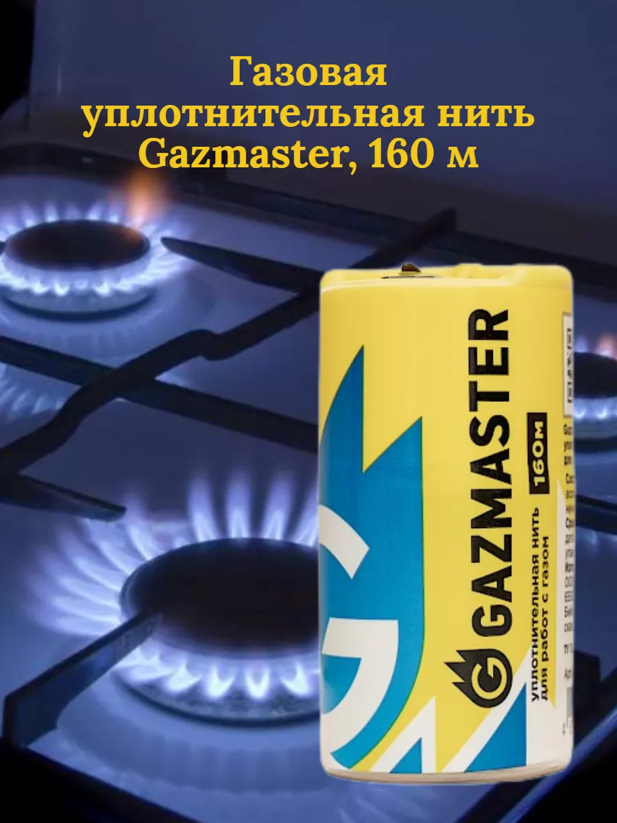 Газовая уплотнительная нить, 160 м