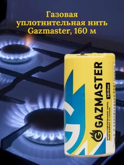 Газовая уплотнительная нить GAZMASTER, 160 м