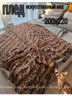 Плед 200х220 на кровать леопардовый Уютный дом 256443303 купить за 1 361 ₽ в интернет-магазине Wildberries