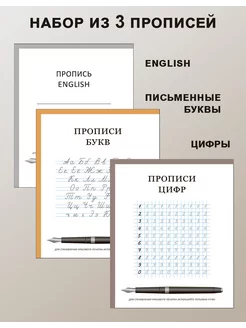 Набор из 3 прописей цифры, русские и английские буквы