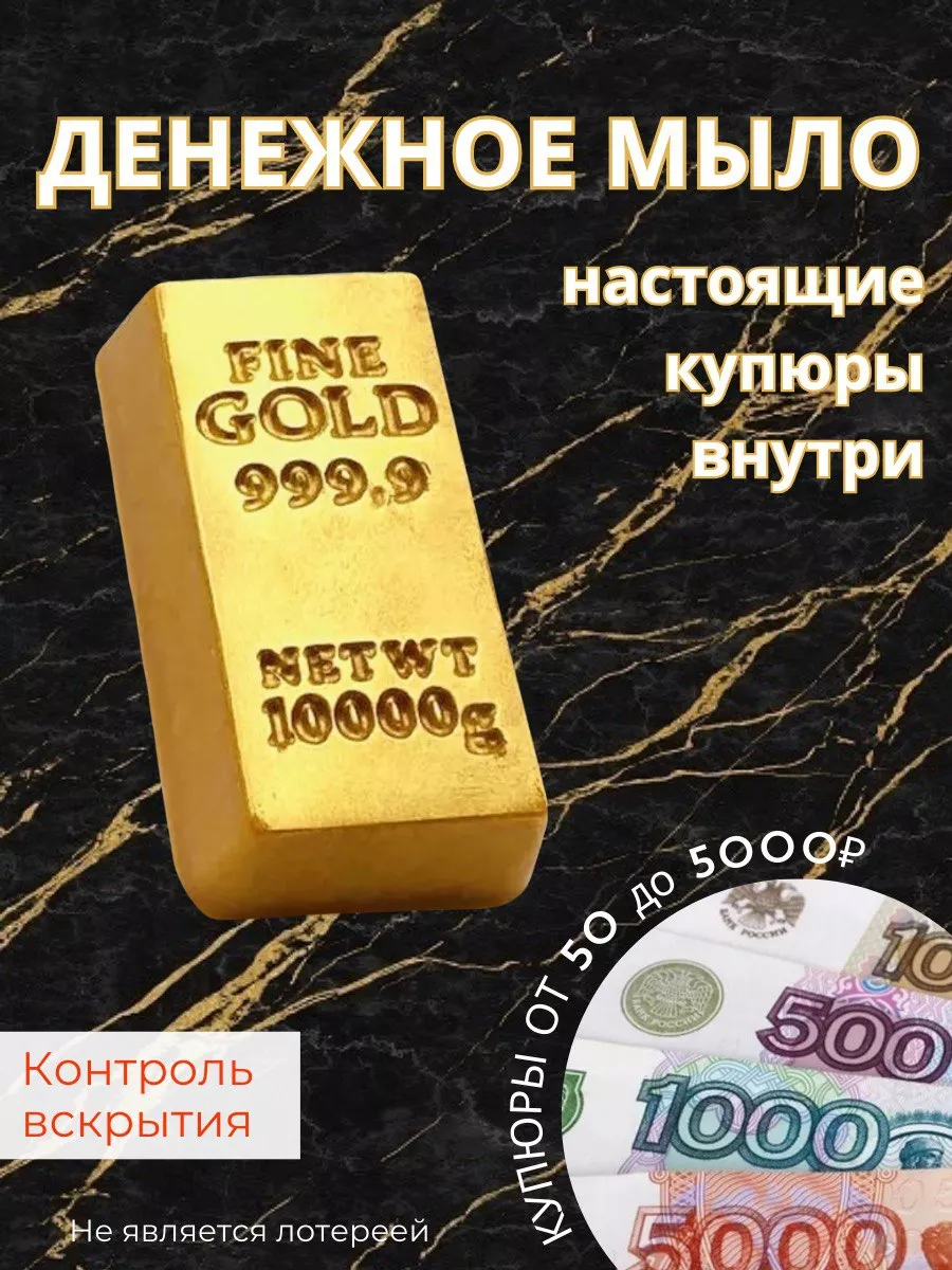 Денежное мыло с настоящими...