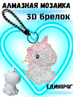 Алмазная мозаика 3D брелок Единорог