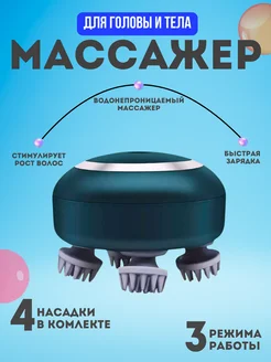 Массажер для головы лица и шеи электрический