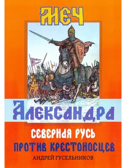 Меч Александра Северная Русь против крестоносцев