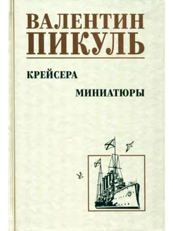 Крейсера Миниатюры (12+)