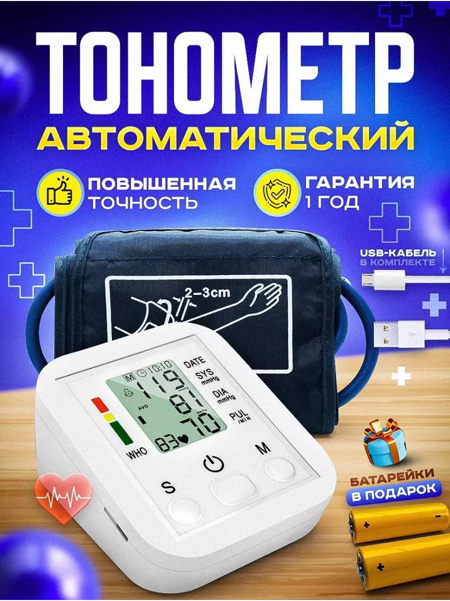Тонометр автоматический для измерения давления