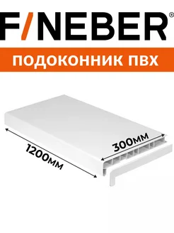 Подоконник ПВХ пластиковый 300х1200 мм FineBer 256448086 купить за 962 ₽ в интернет-магазине Wildberries