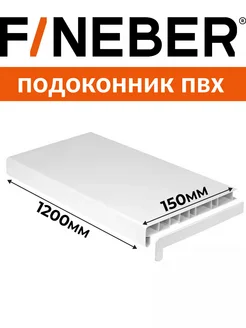 Подоконник ПВХ пластиковый 150х1200 мм FineBer 256448088 купить за 564 ₽ в интернет-магазине Wildberries