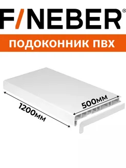 Подоконник ПВХ пластиковый 500х1200 мм FineBer 256448090 купить за 1 635 ₽ в интернет-магазине Wildberries