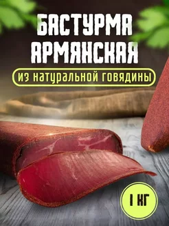 Армянская деликатесная бастурма