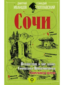 Сочи Путешествие в мир легенд Сочинского Причерноморья