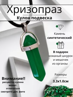 Кулон с камнем (синтетическим) Хризопраз Y LONS 256449236 купить за 169 ₽ в интернет-магазине Wildberries