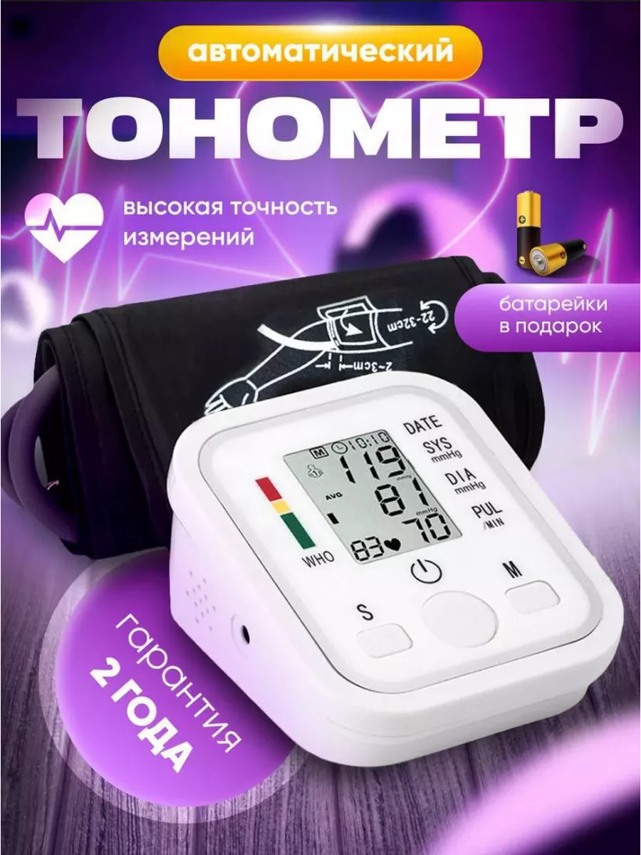 Тонометр автоматический для измерения давления