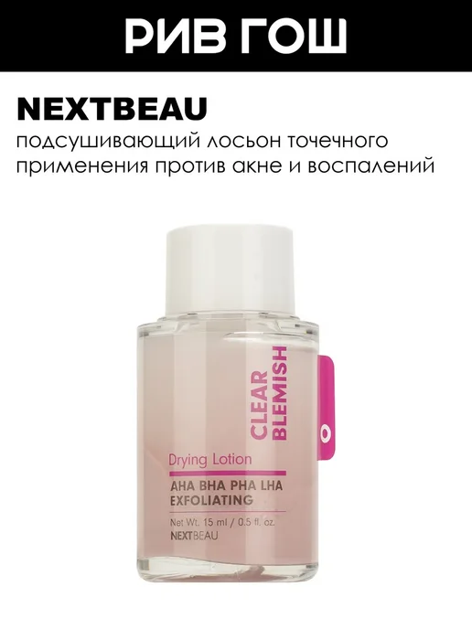 Nextbeau Лосьон для лица подсушивающий, 15 мл