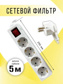 Сетевой фильтр с выключателем 5 м 4 гнезда