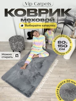 Ковер комнатный с ворсом прямоугольный 80-150 см VIP CARPETS 256449956 купить за 3 864 ₽ в интернет-магазине Wildberries