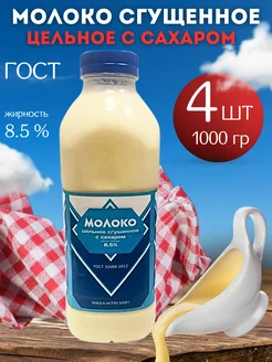 Сгущенное молоко с сахаром 8,5% 1000гр 4шт