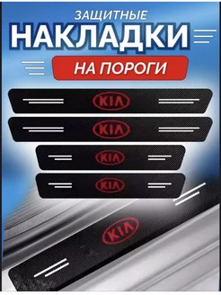 Карбоновые защитные накладки на пороги авто Kia