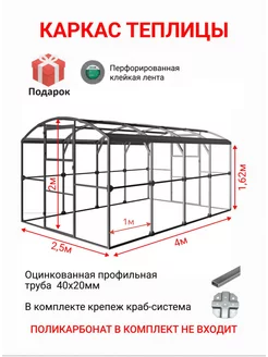 Каркас теплицы 2,5х4 м, шаг между дугами 1 метр