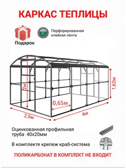 Каркас теплицы 2,5х4 м, шаг между дугами 0,65м