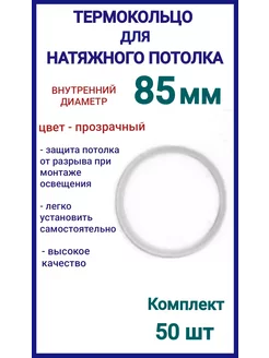 Термокольцо, кольцо для натяжного потолка 85мм, 50шт