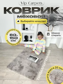 Ковер комнатный с ворсом прикроватный 80-150 см VIP CARPETS 256453995 купить за 3 969 ₽ в интернет-магазине Wildberries