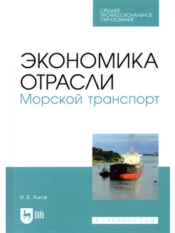 Экономика отрасли. Морской транспорт. СПО